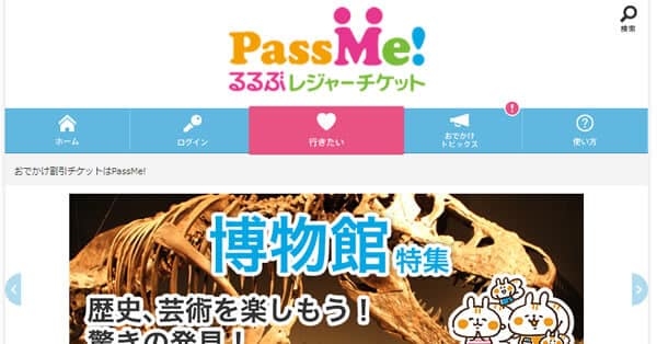 PassMe!るるぶレジャーチケット