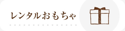 レンタルおもちゃ