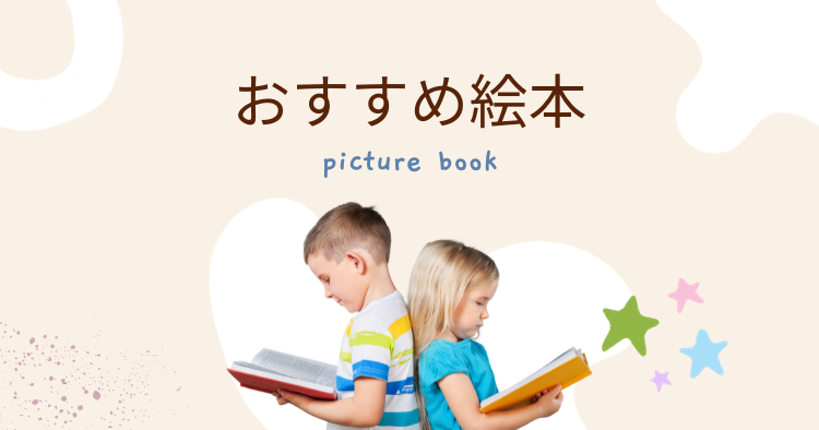 おすすめ絵本
