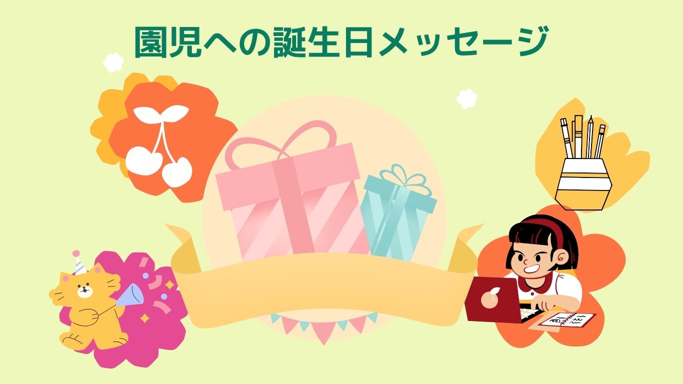 【保育士・幼稚園の先生】園児への誕生日メッセージ！文例